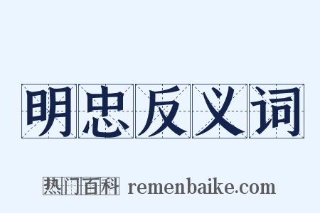 明忠反义词是什么意思的图片